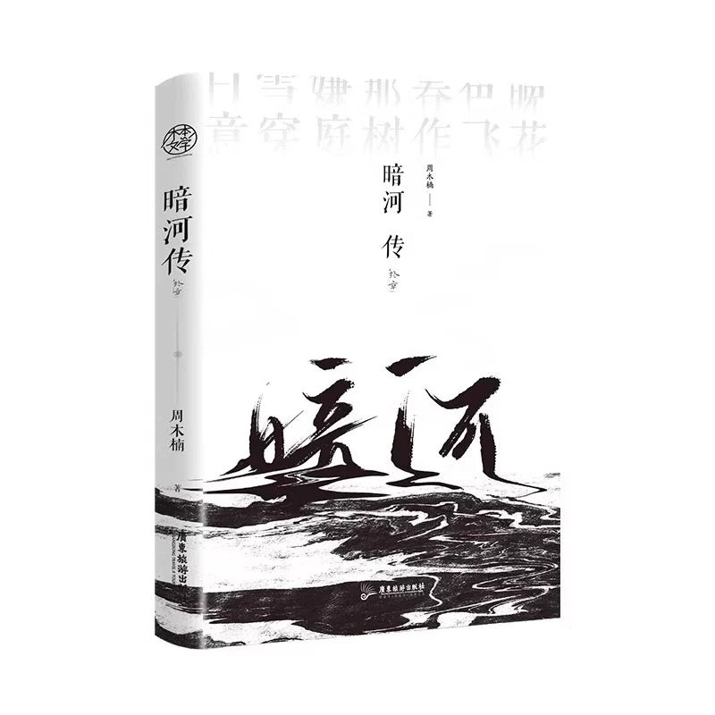 【预购】暗河传 / 周木楠 著