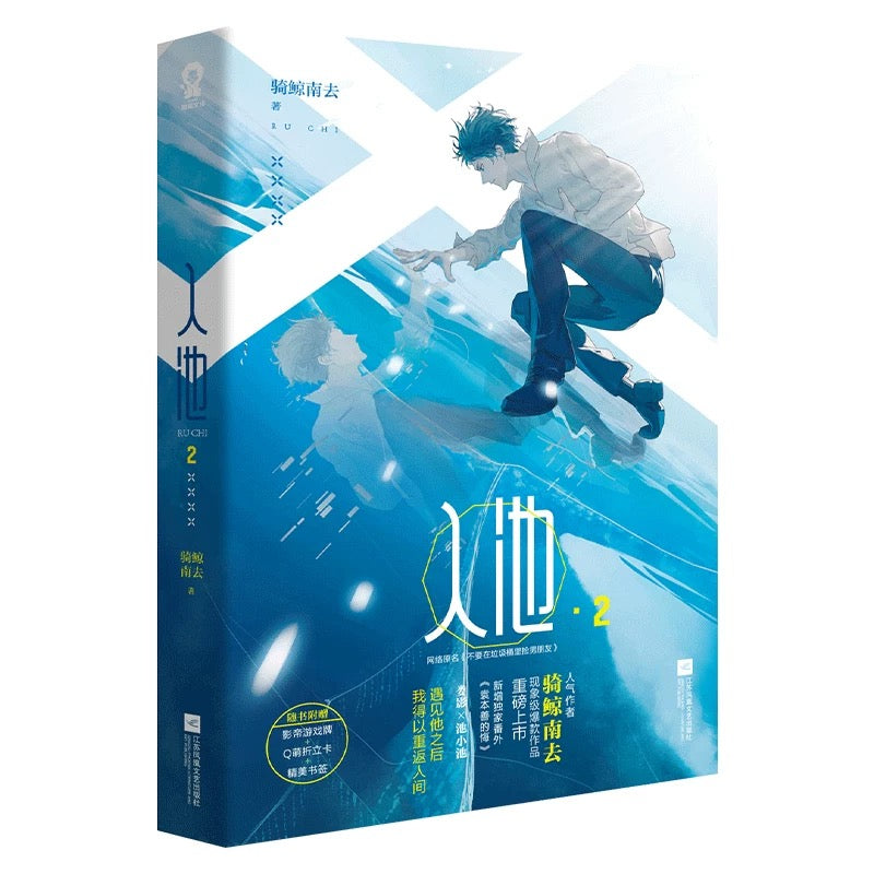 【预购】入池 / 不要在垃圾桶里捡男朋友 / 骑鲸南去 著