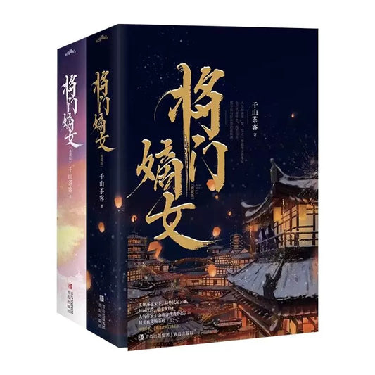 【预购】将门嫡女 / 重生之将门毒后 / 千山茶客 著