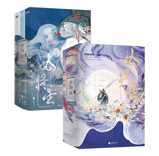 【预购/预售】女将星 / 重生之女将星 / 千山茶客 著