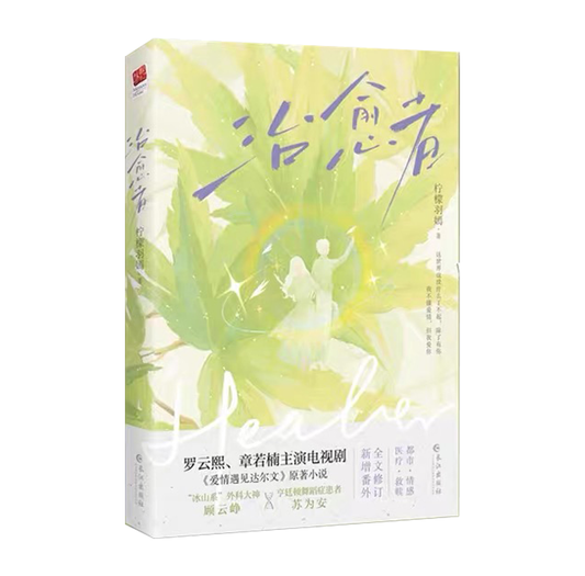 【预购】治愈者 / 柠檬羽嫣 著