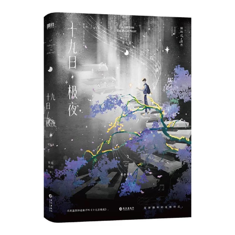 【预购】十九日极夜 / 囚于永夜 / 麦香鸡呢 著