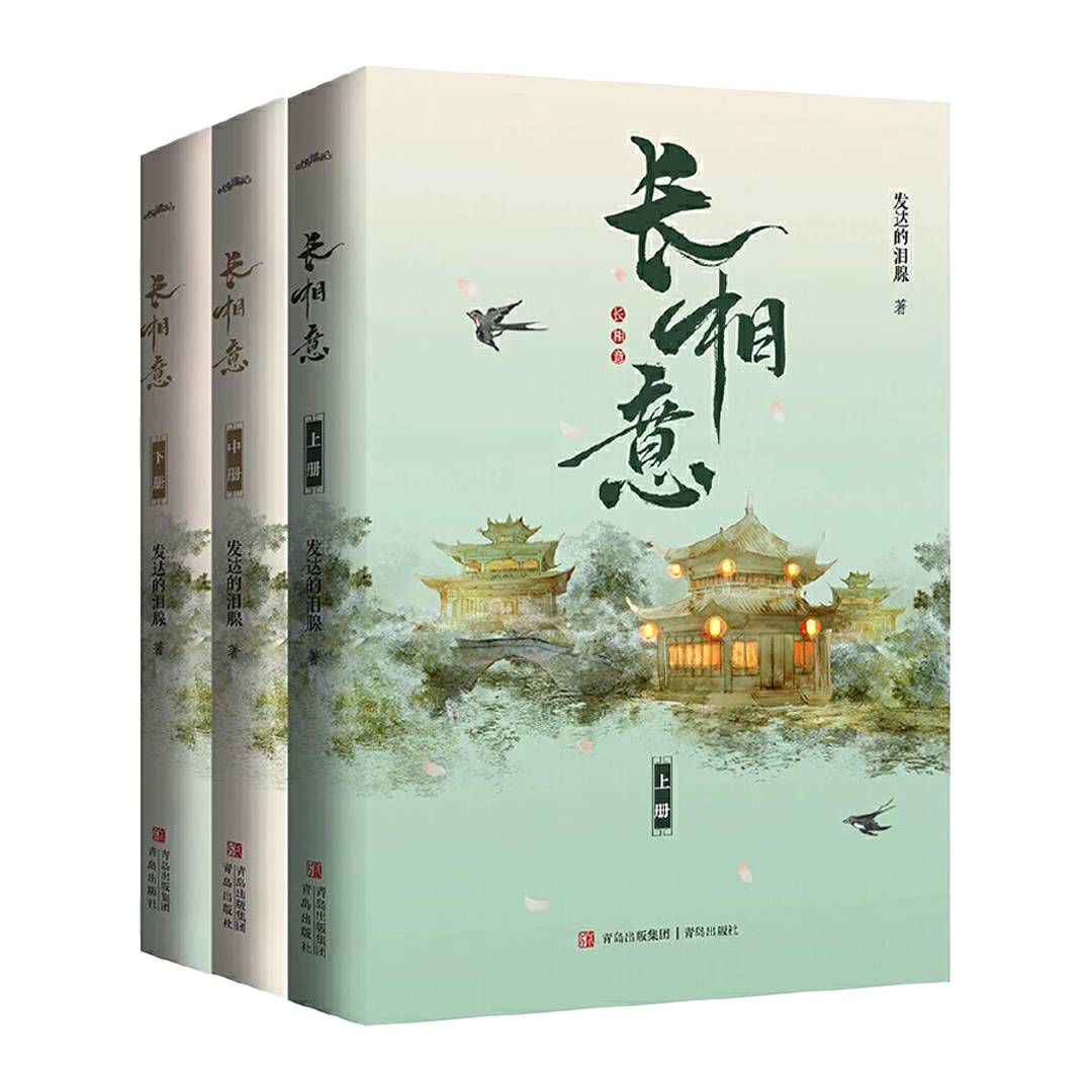 【预购】长相意 / 长安第一美人 / 发达的泪腺 著