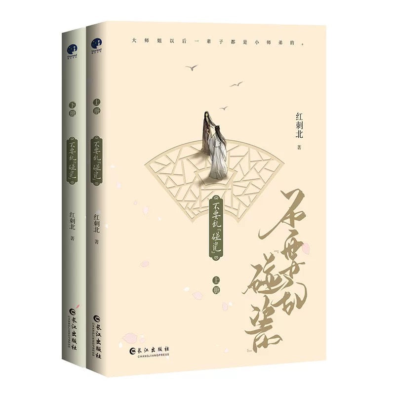 【预购】不要乱碰瓷 / 红刺北 著