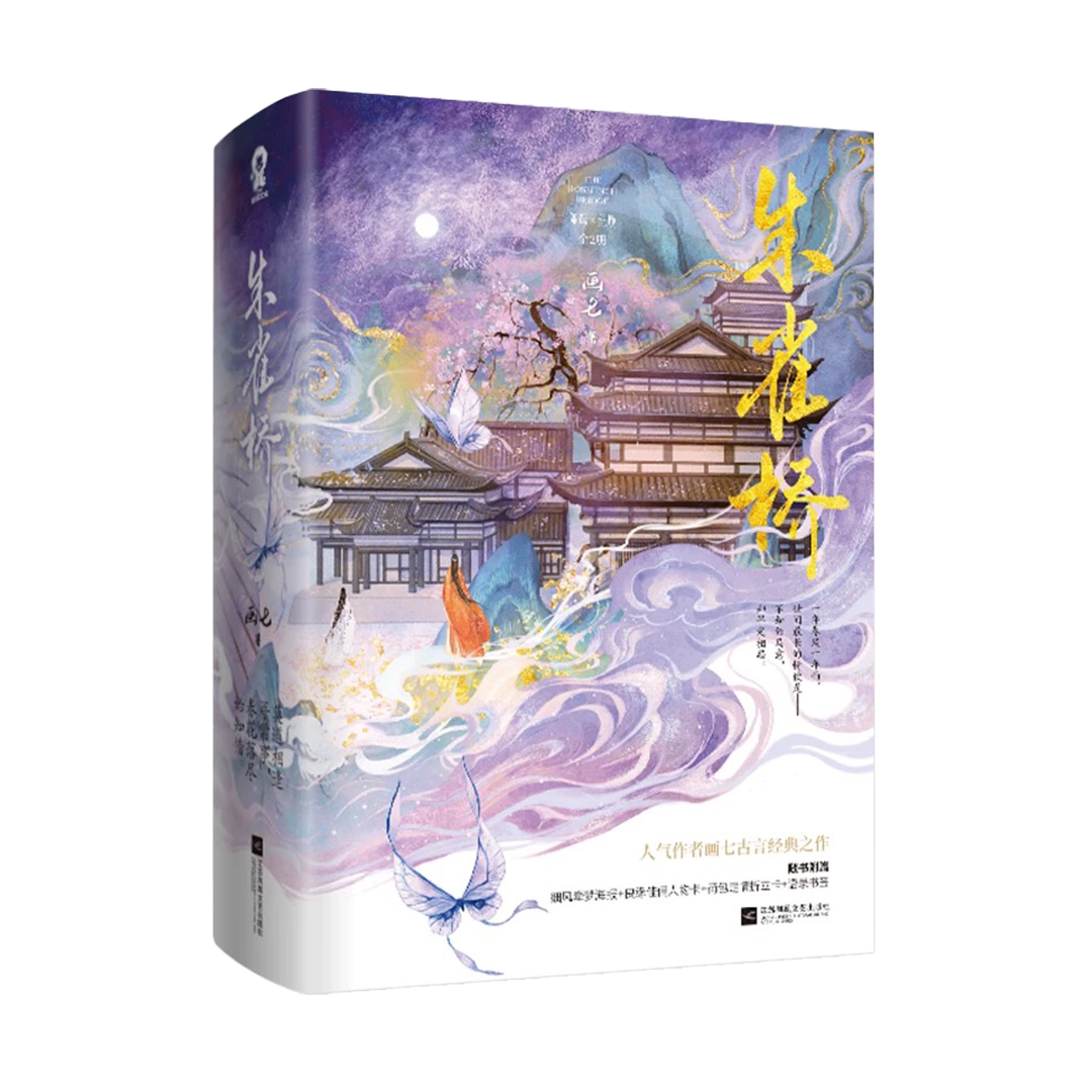 【预购】朱雀桥 / 画七 著