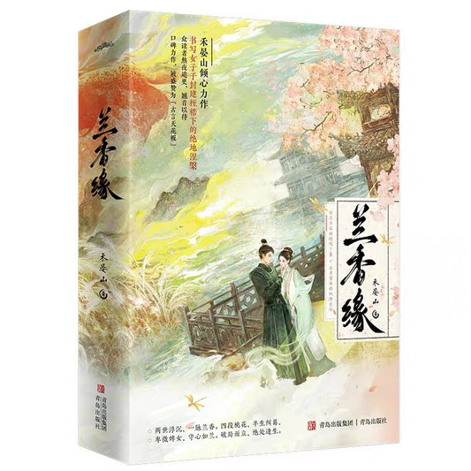 【预购】兰香缘 / 禾晏山