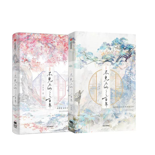 【预购】不见上仙三百年 / 木苏里 著