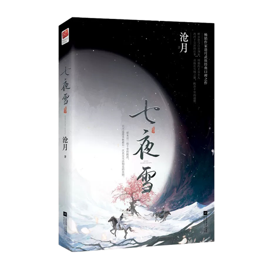 【预购】七夜雪 / 沧月 著