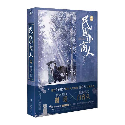 【预购】民国小商人 / 爱看天 著
