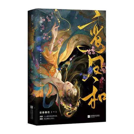 【现货/预售】鸾凤和 / 重生之贵妇 / 笑佳人 著