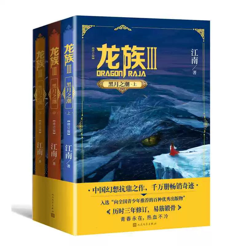 【预购】龙族 / 江南 者