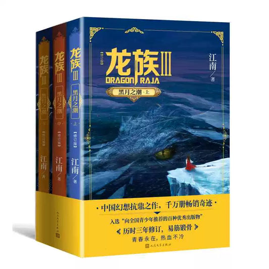 【预购】龙族 / 江南 者