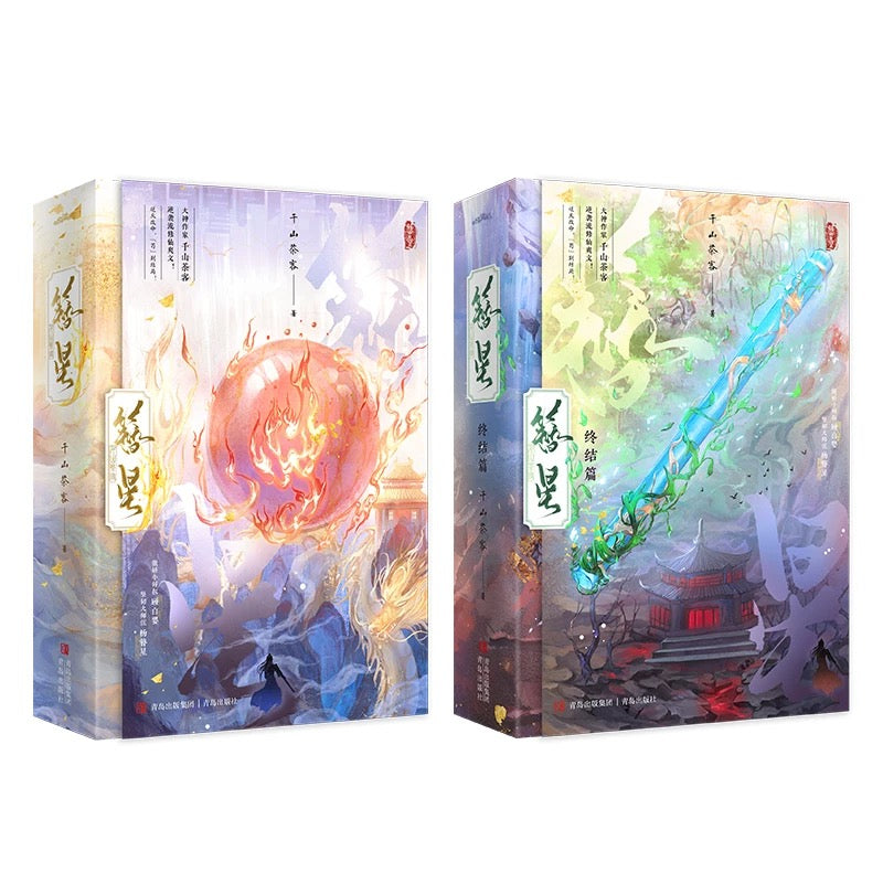 【预购】簪星 / 千山茶客 者