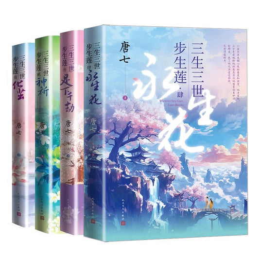 【预购】三生三世步生莲 / 唐七 著
