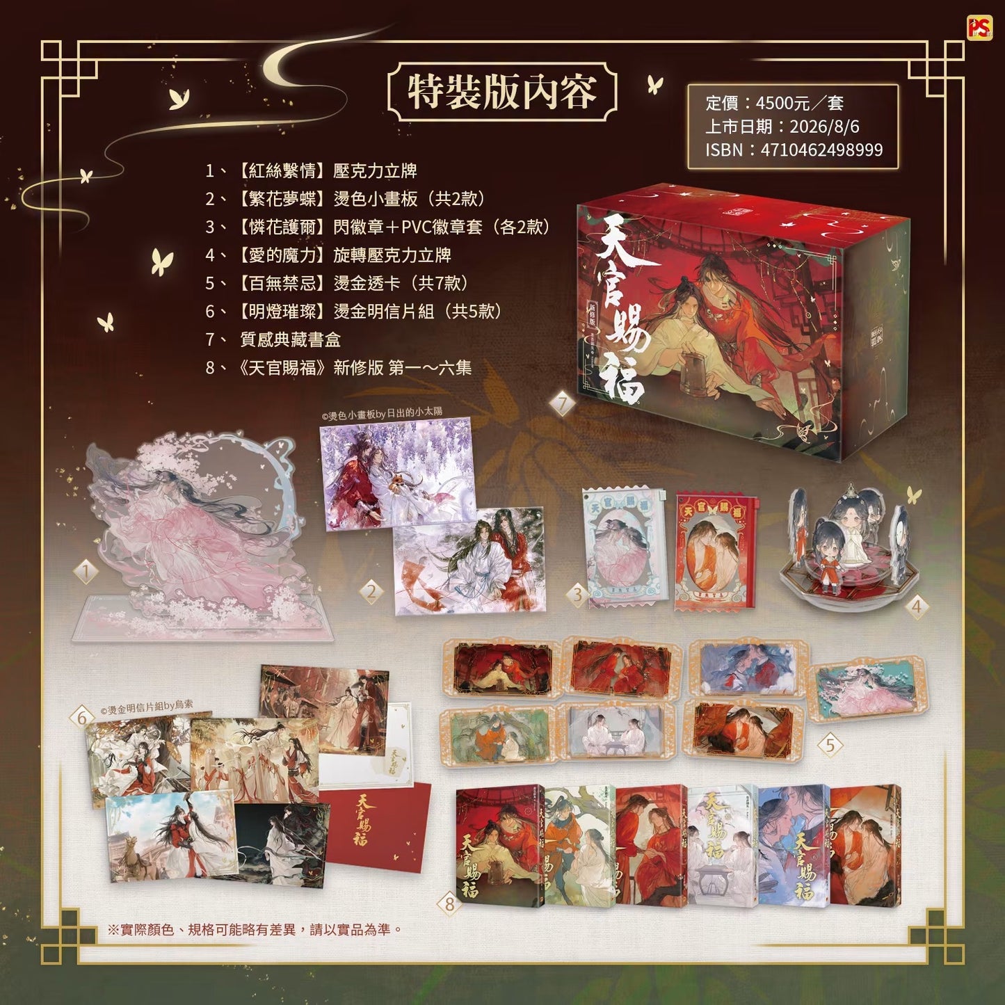 【預售】天官賜福 新修版 / 墨香銅臭 著