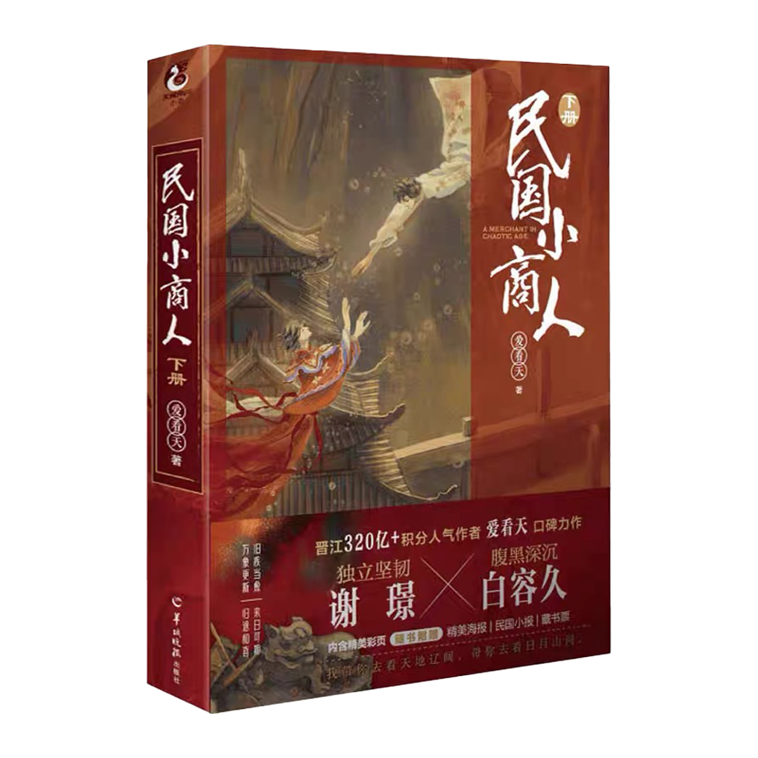 【预购】民国小商人 / 爱看天 著