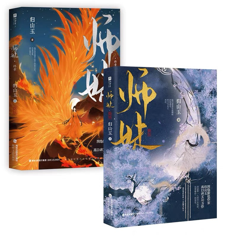 【预购】师妹 / 灭了天道后我成了死对头的师妹 / 归山玉 著