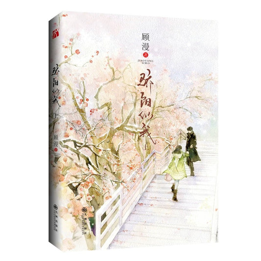 【预购】骄阳似我 / 顾漫 者