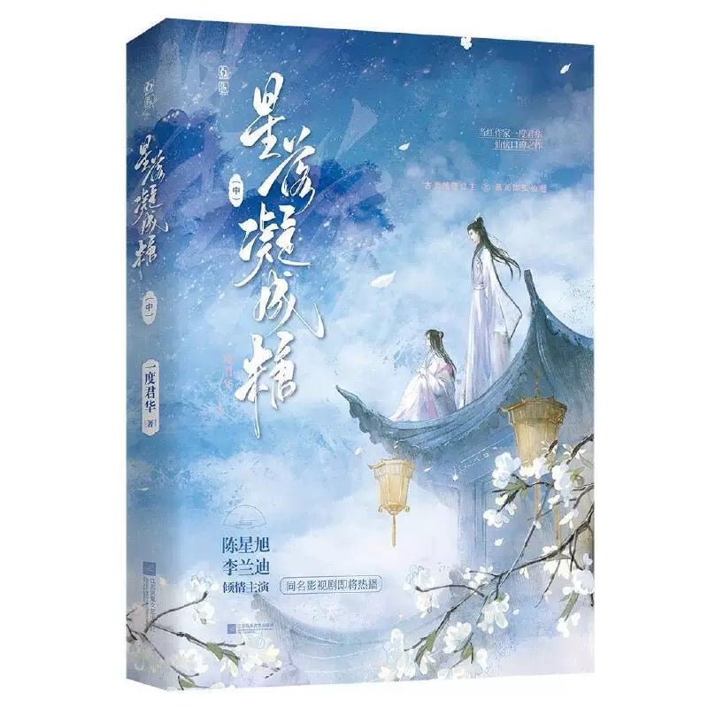 【预购】星落凝成糖 / 一度君华 著