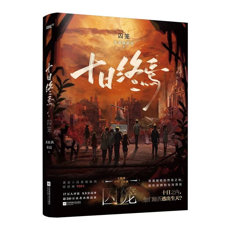 【预购】十日终焉 / 杀虫队队员 著