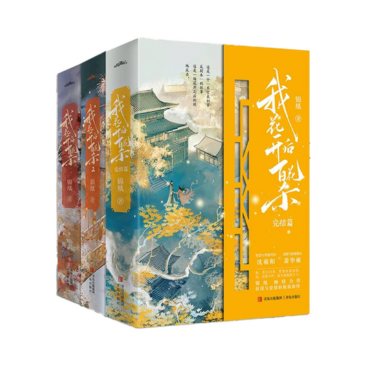 【预购】我花开后百花杀 / 锦凰 者