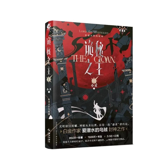 【预购】诡秘之主 / 爱潜水的乌贼 著