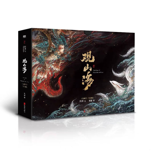 【预购】观山海 / 杉泽 绘 / 梁超 撰