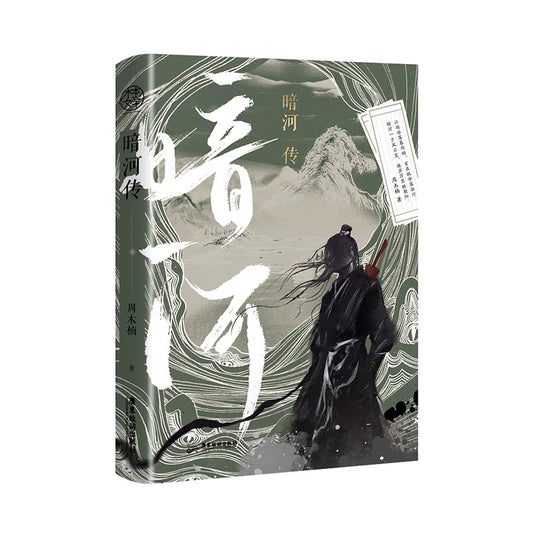 【预购】暗河传 / 周木楠 著