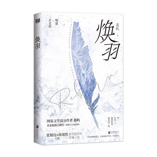 【预购】焕羽 / 蔷屿 著
