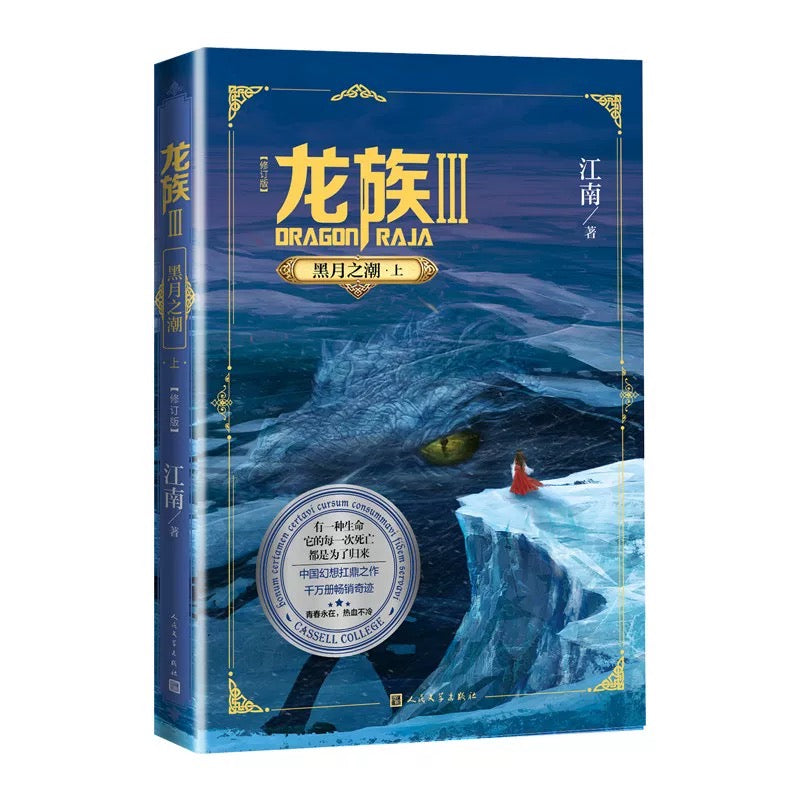 【预购】龙族 / 江南 者