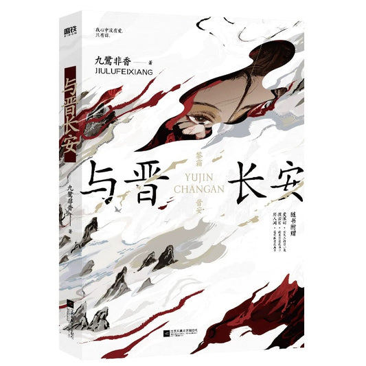 【预购】与晋长安 / 九鹭非香 著
