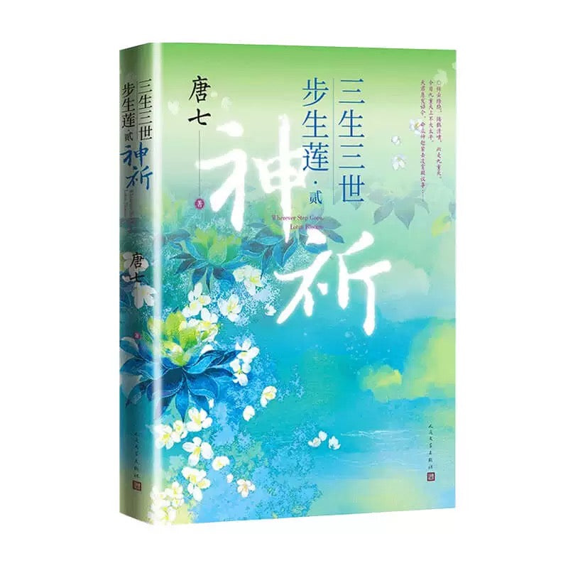 【预购】三生三世步生莲 / 唐七 著