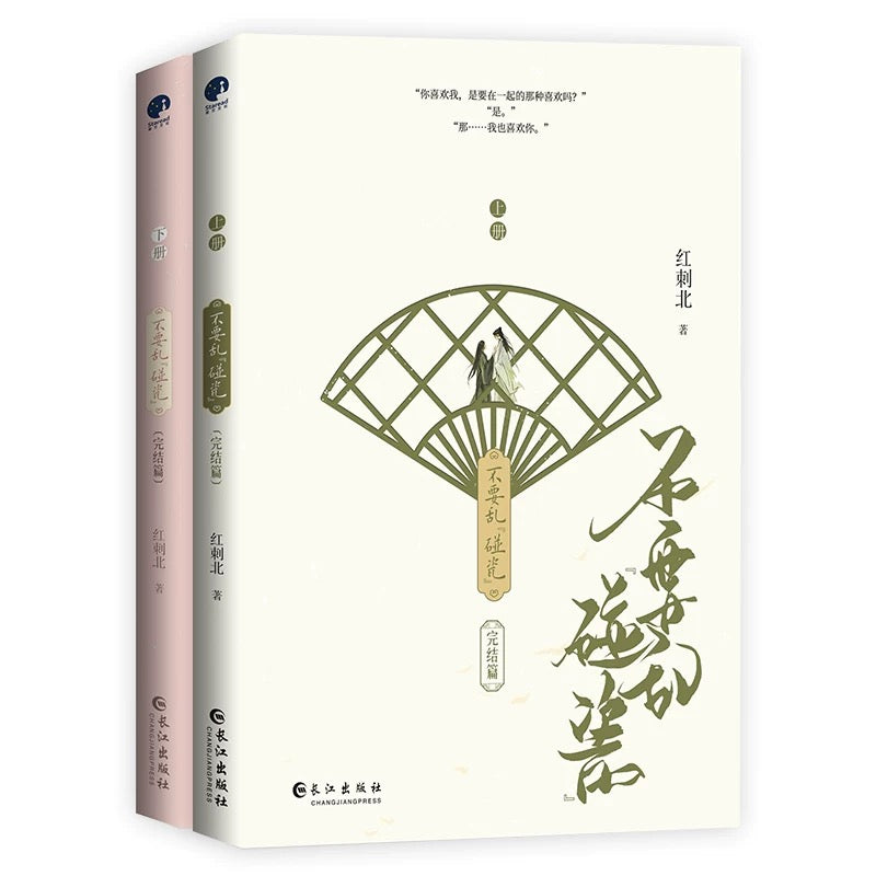 【预购】不要乱碰瓷 / 红刺北 著