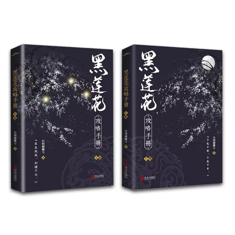 【预购】黑莲花攻略手册 / 白羽摘雕弓 著