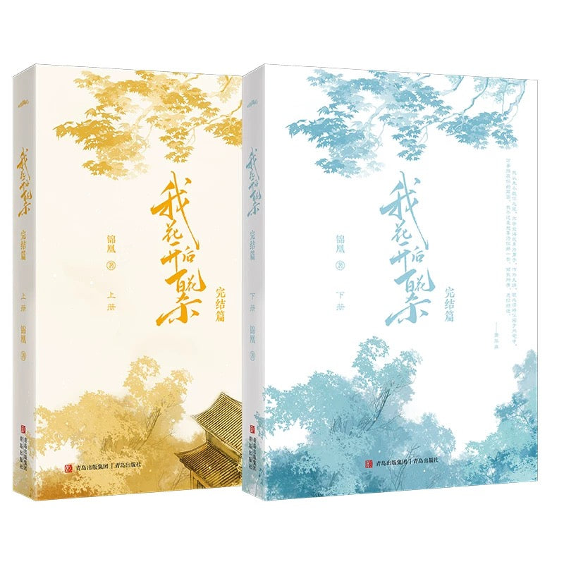 【预购】我花开后百花杀 / 锦凰 者