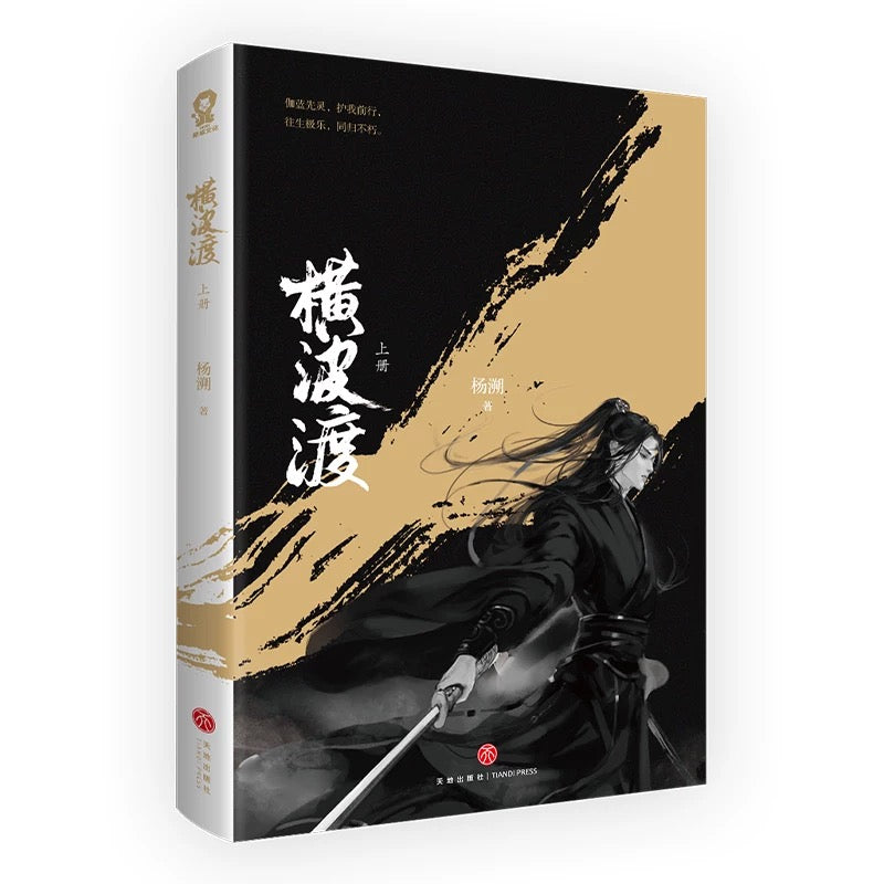 【预购】横波渡 / 督主有病 / 杨溯 著