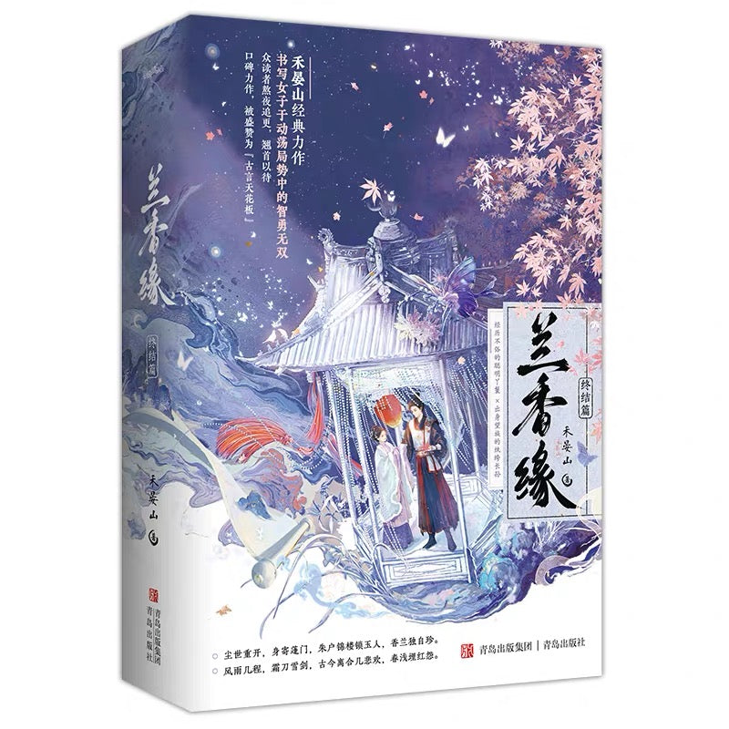 【预购】兰香缘 / 禾晏山