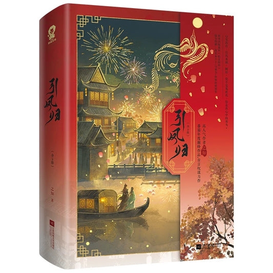 【预购】引凤归 / 之知 著