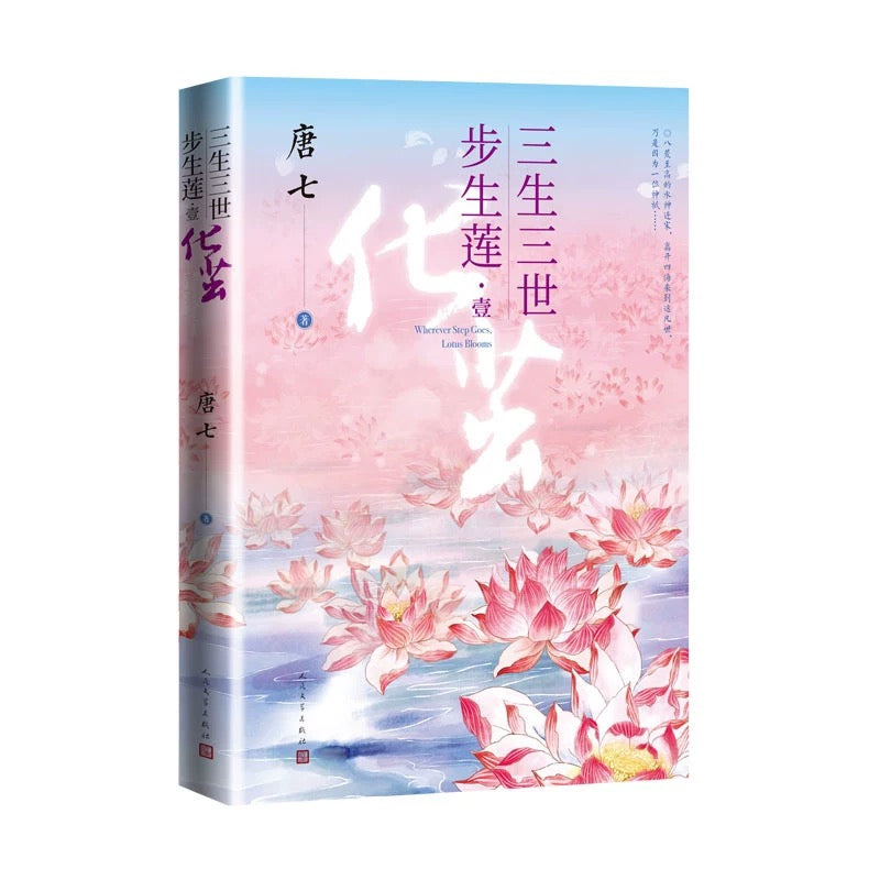 【预购】三生三世步生莲 / 唐七 著