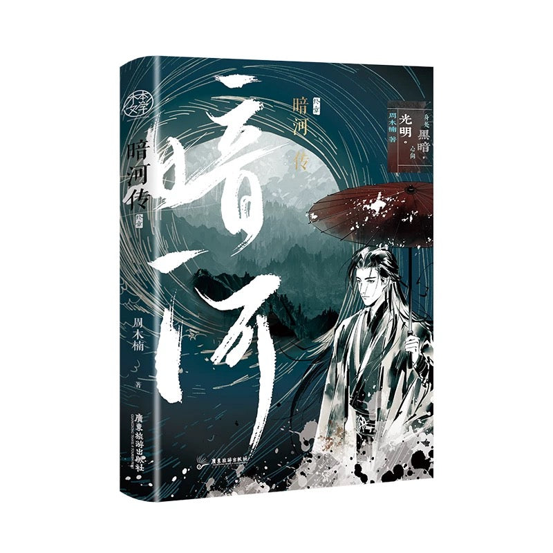 【预购】暗河传 / 周木楠 著