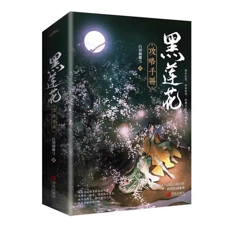 【预购】黑莲花攻略手册 / 白羽摘雕弓 著