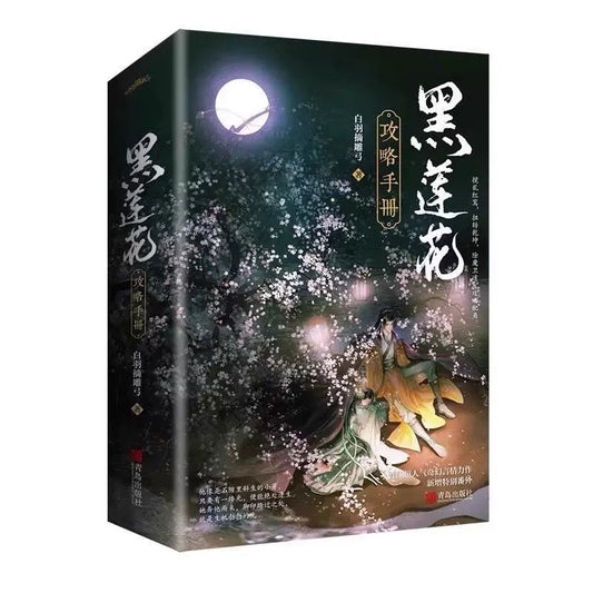 【预购】黑莲花攻略手册 / 白羽摘雕弓 著