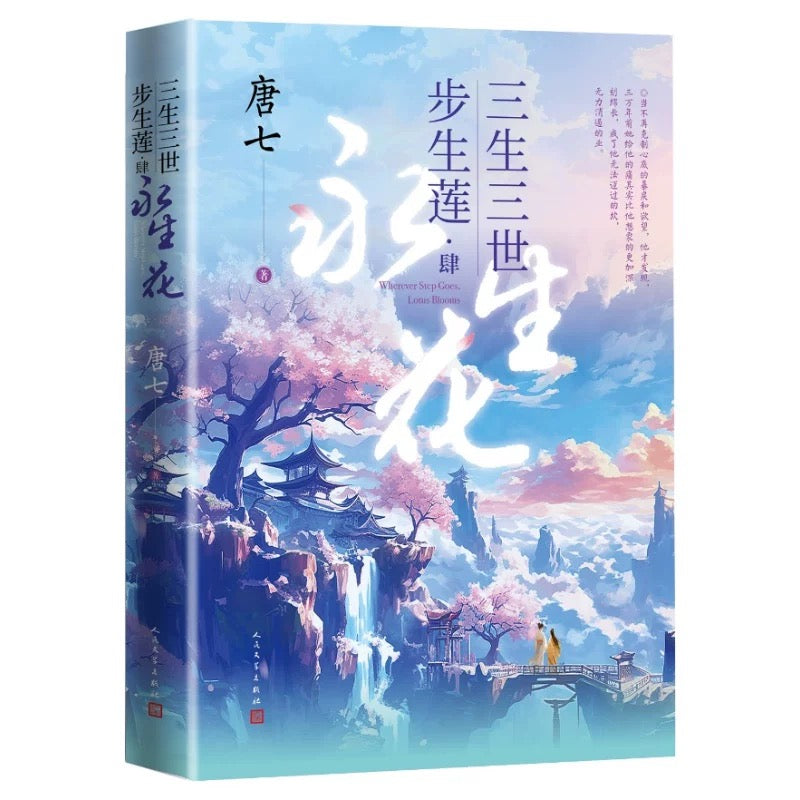 【预购】三生三世步生莲 / 唐七 著