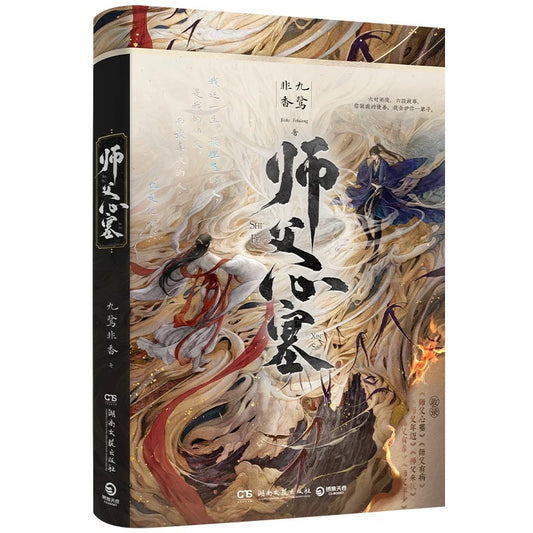 【预购】师父心塞 / 九鹭非香 著