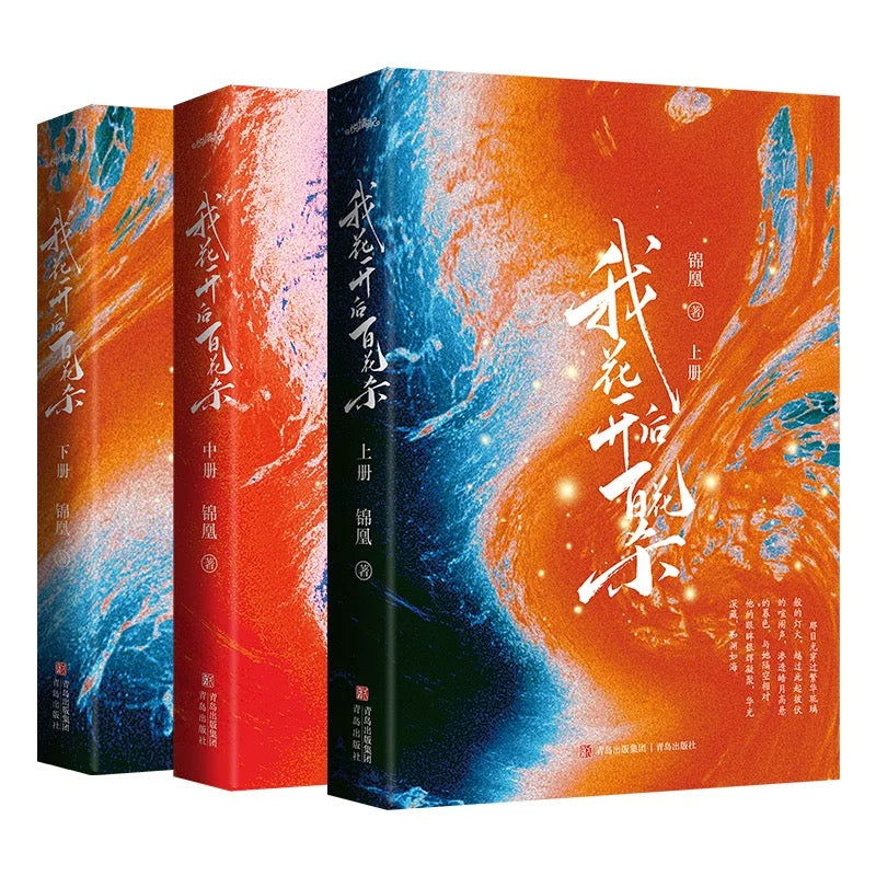 【预购】我花开后百花杀 / 锦凰 者