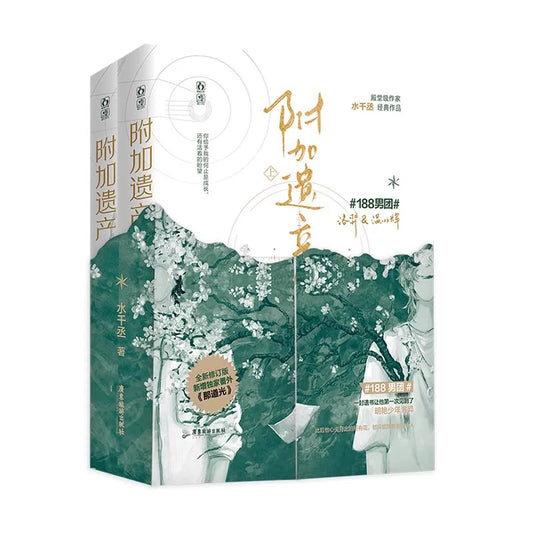 【预购】附加遗产 / 水千丞 著