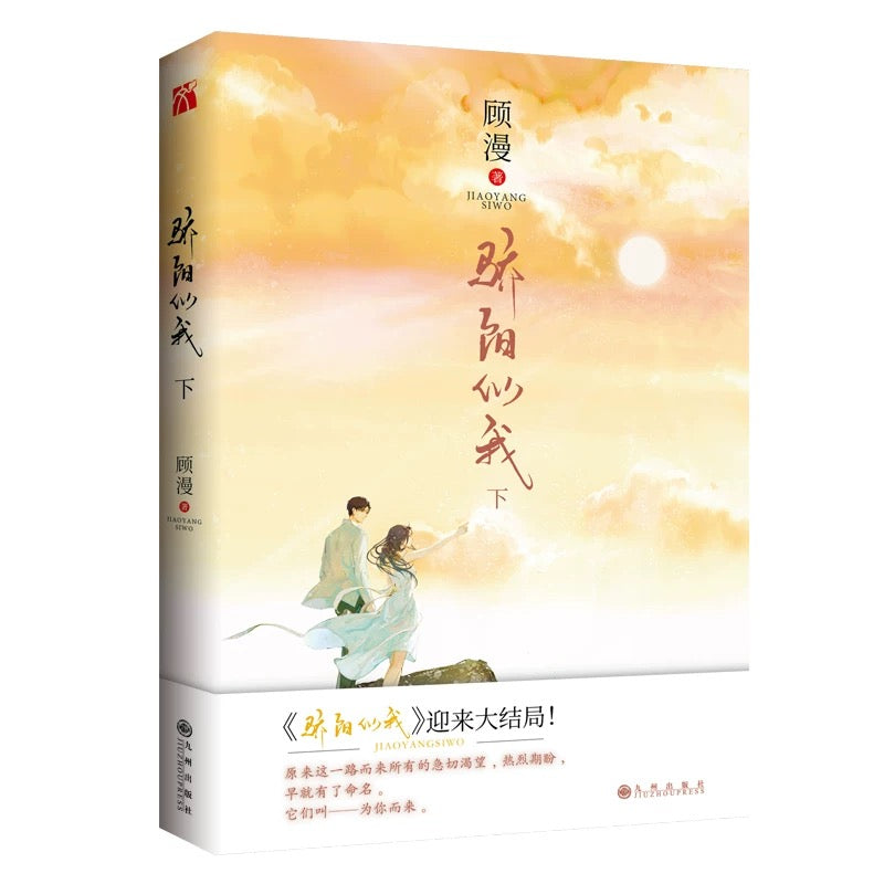 【预购】骄阳似我 / 顾漫 者