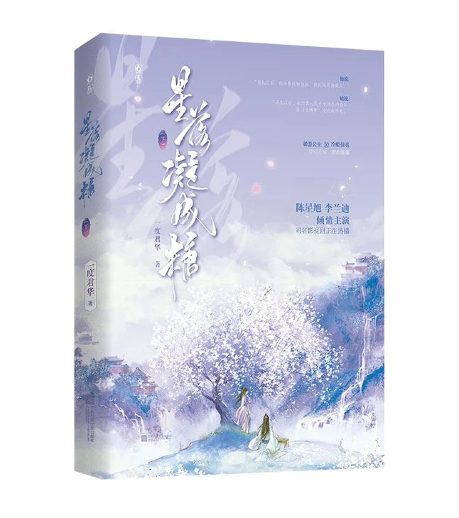 【预购】星落凝成糖 / 一度君华 著