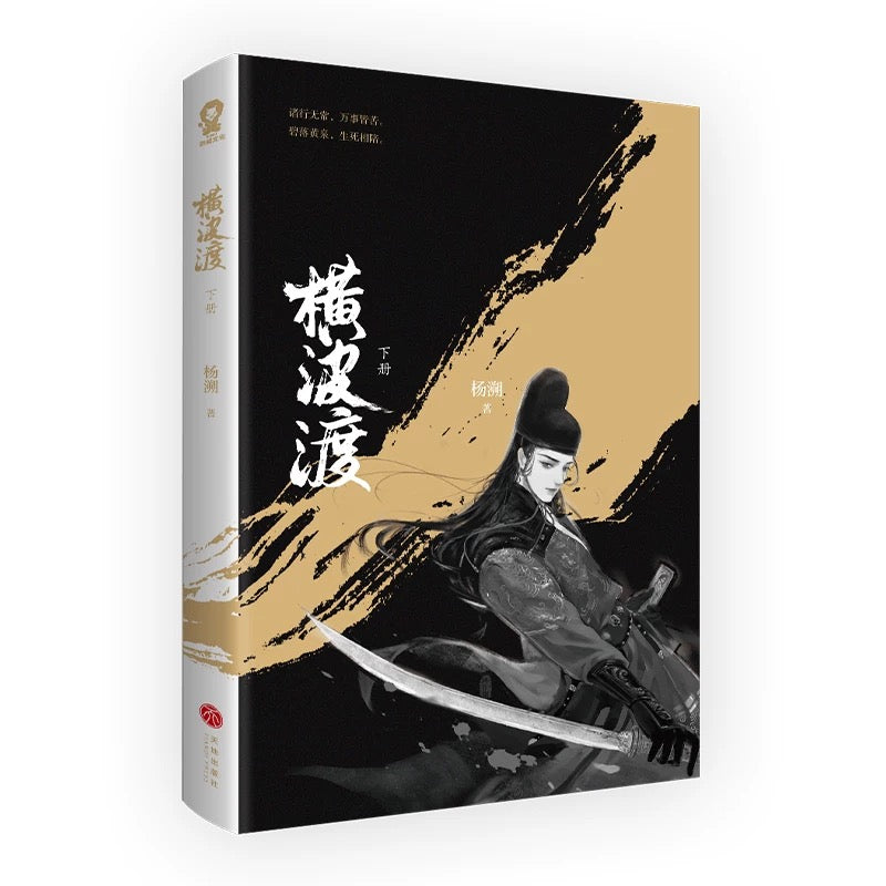 【预购】横波渡 / 督主有病 / 杨溯 著