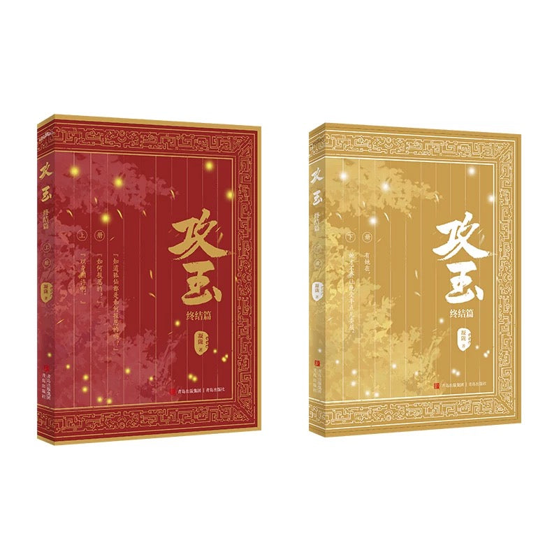 【预购】攻玉 / 凝陇 著
